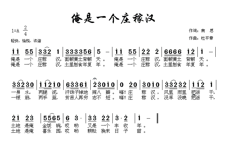 俺是一个庄稼汉（俺是一个庄稼汉9月14日曲谱分享）