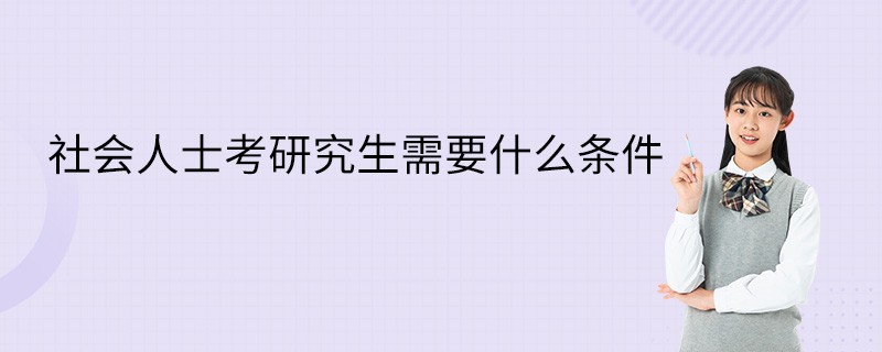 社会人士怎么考研究生