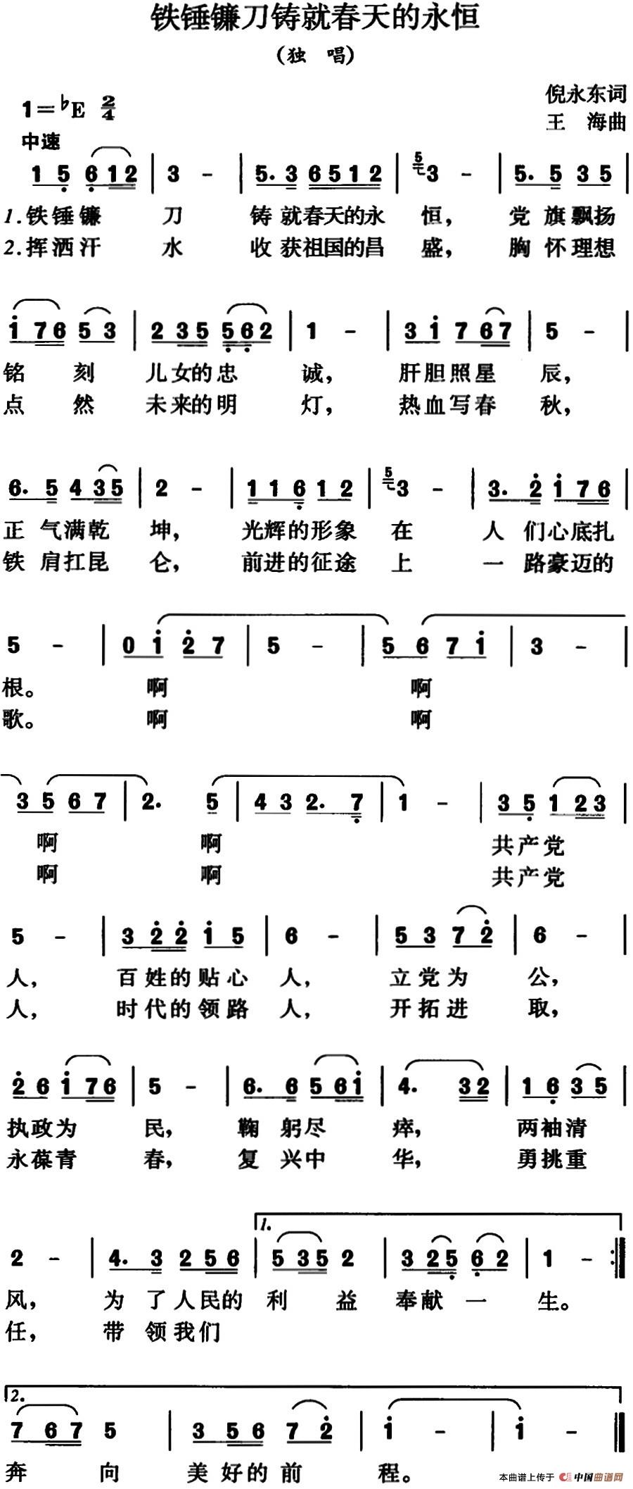 《铁锤镰刀铸就春天的永恒》曲谱分享，民歌曲谱图