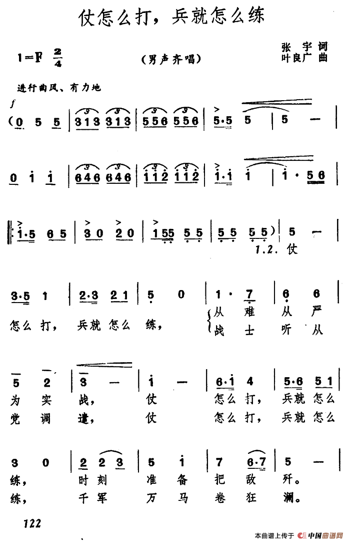 《仗怎么打，兵就怎么练》曲谱分享，民歌曲谱图