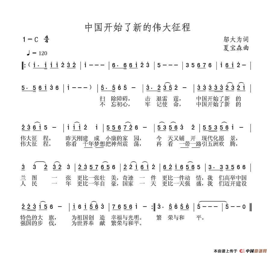 《中国开始了新的伟大征程》曲谱分享，民歌曲谱图