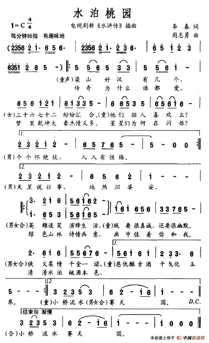 《水泊桃园》曲谱分享，民歌曲谱图