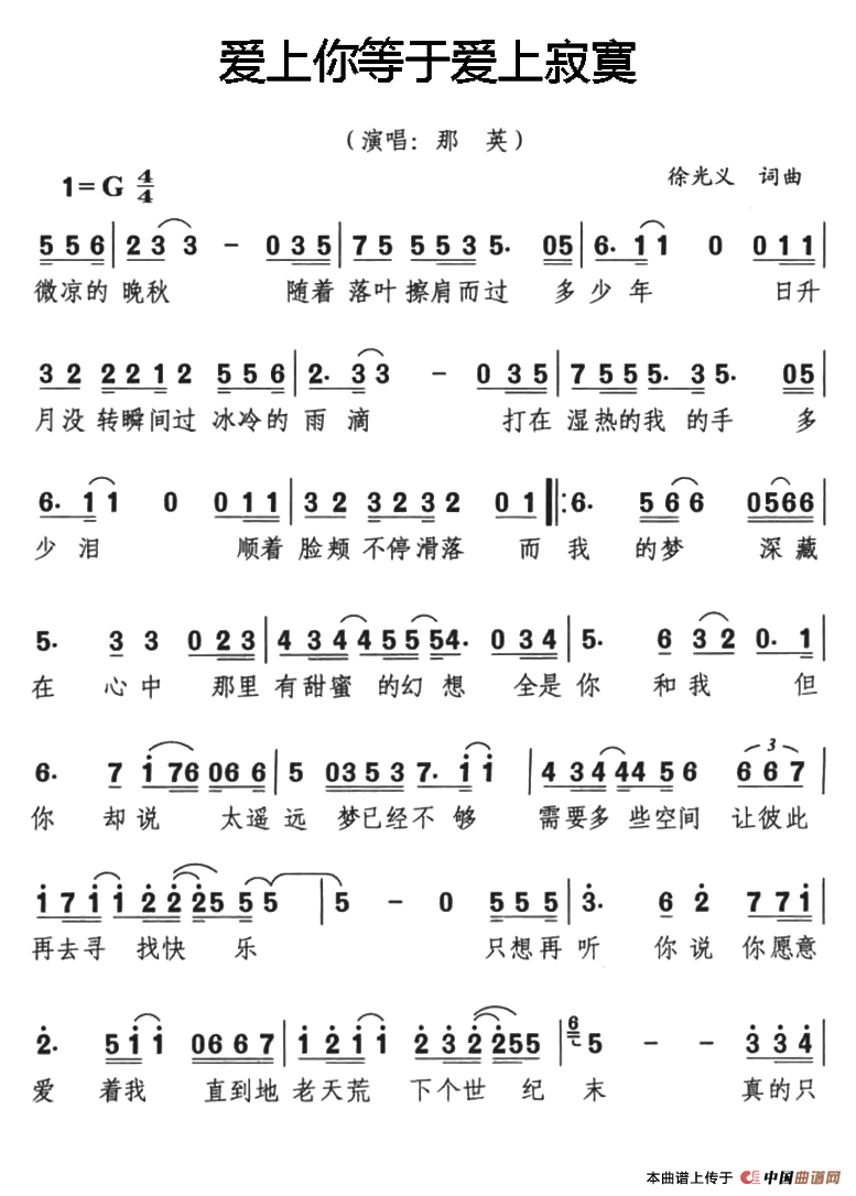 爱上你等于爱上寂寞（爱上你等于爱上寂寞9月26日曲谱分享）