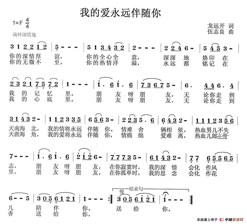 我的爱永远伴随你（我的爱永远伴随你9月28日曲谱分享）