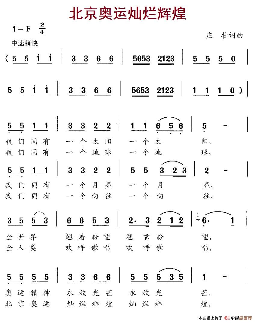 北京奥运灿烂辉煌（北京奥运灿烂辉煌10月3日曲谱分享）