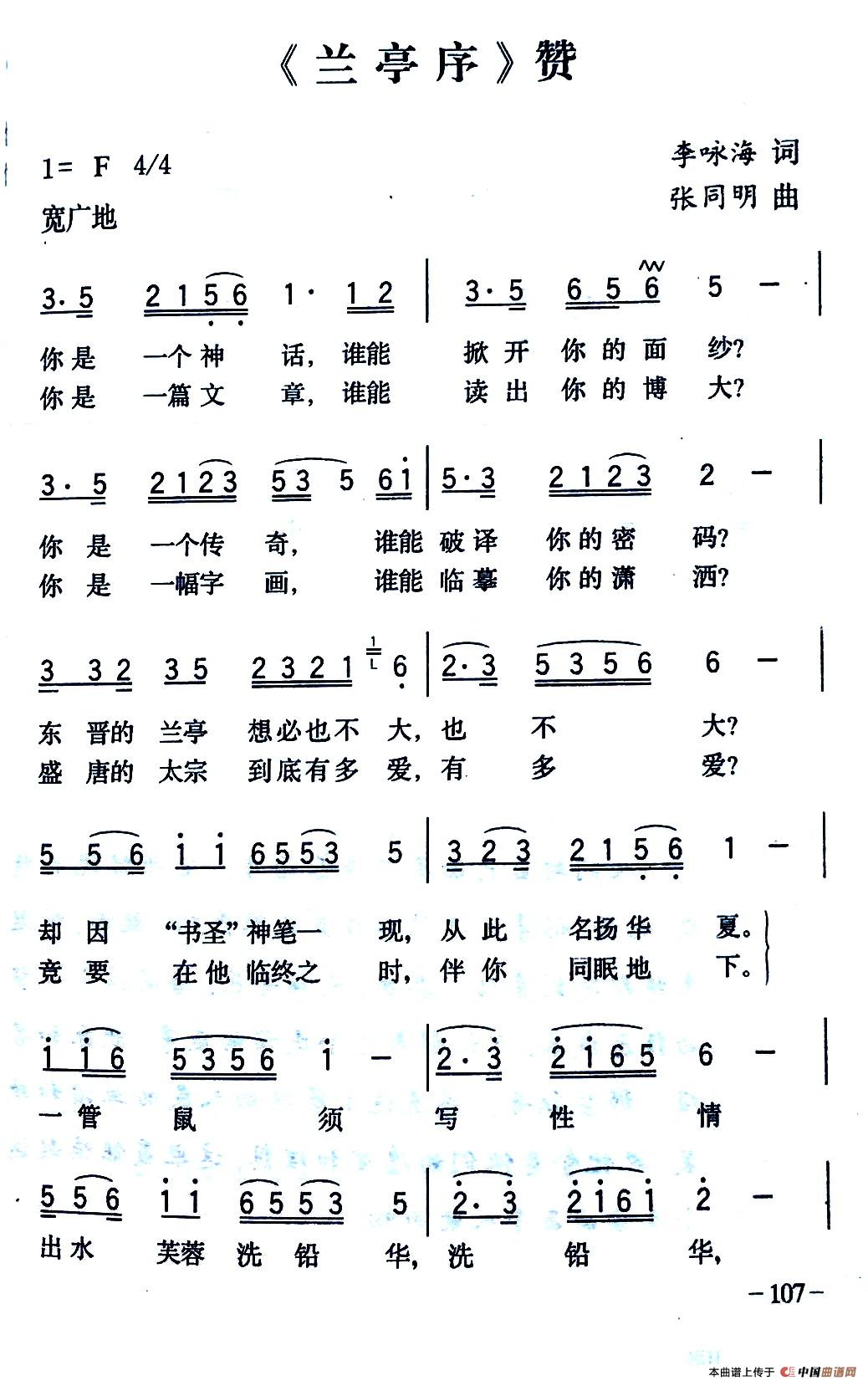 《《兰亭序》赞》曲谱分享，民歌曲谱图