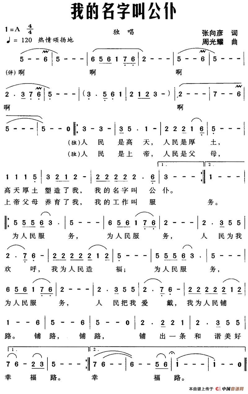 《我的名字叫公仆》曲谱分享，民歌曲谱图