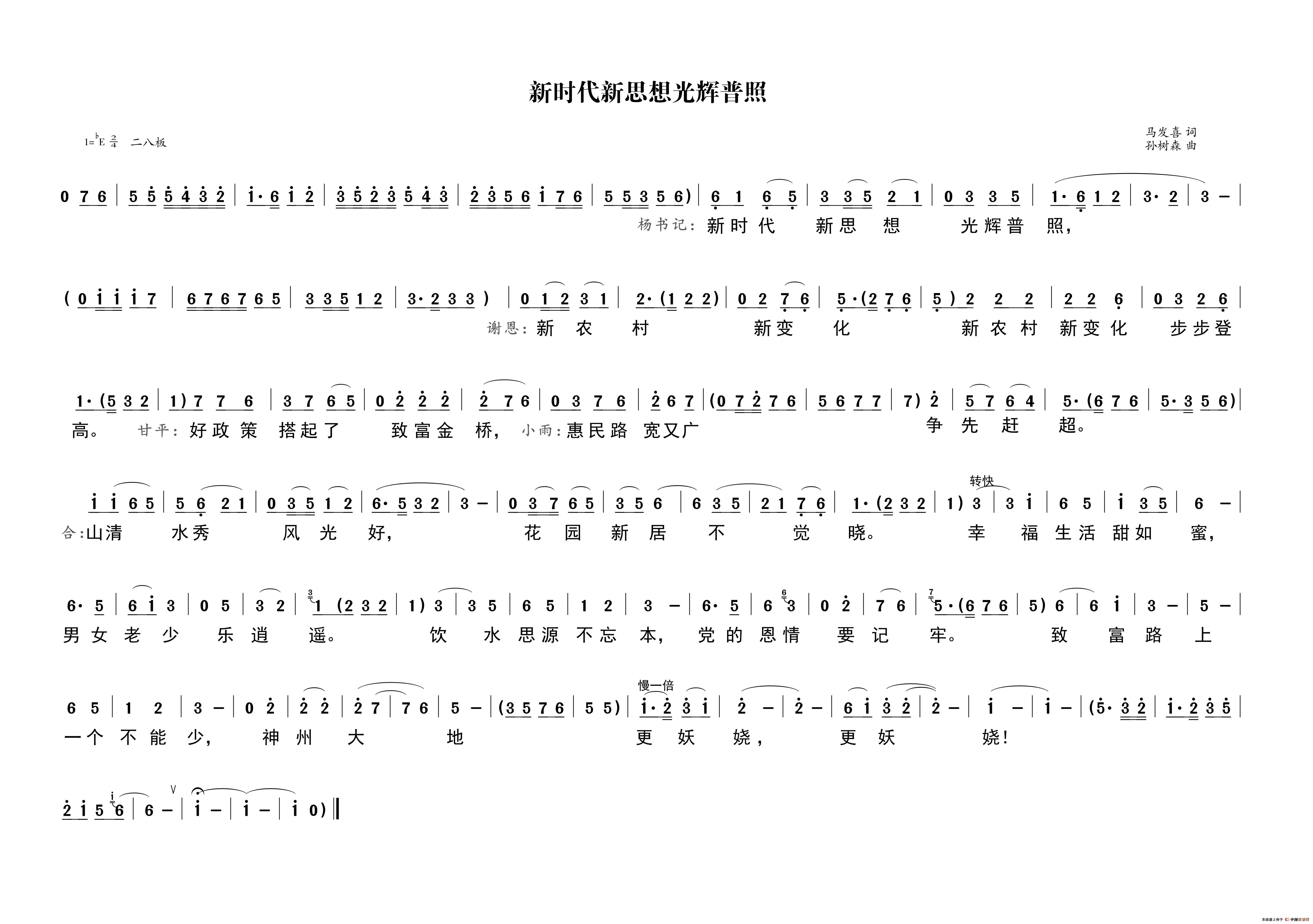 《新时代新思想光辉普照》曲谱分享，民歌曲谱图