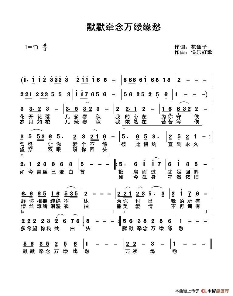 默默牵念万缕缘愁（默默牵念万缕缘愁10月9日曲谱分享）