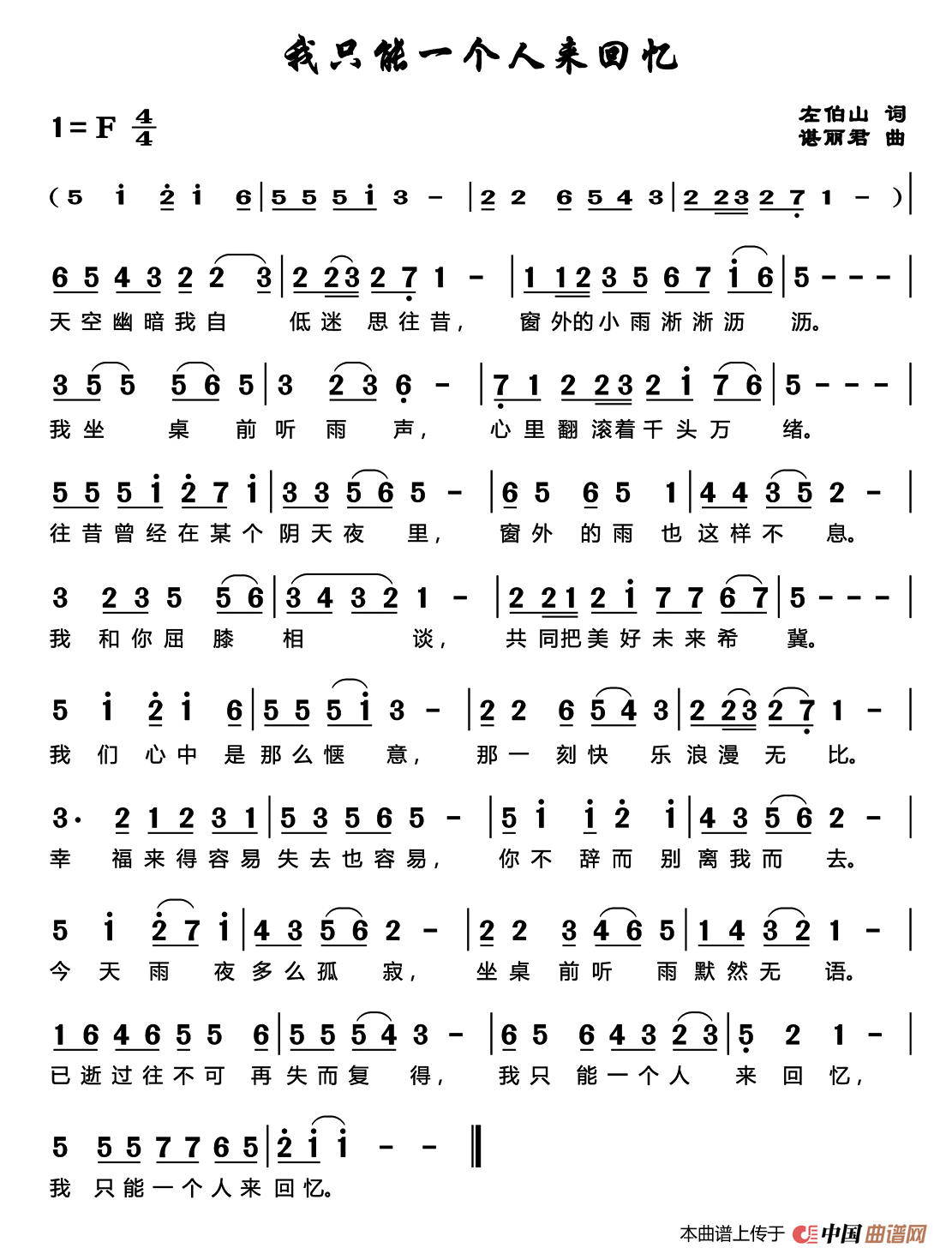 我只能一个人来回忆（我只能一个人来回忆10月9日曲谱分享）