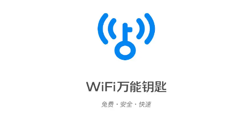 WiFi万能钥匙下载