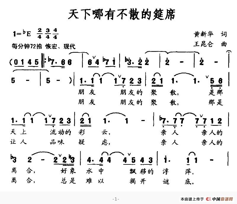 天下哪有不散的筵席（天下哪有不散的筵席10月18日曲谱分享）