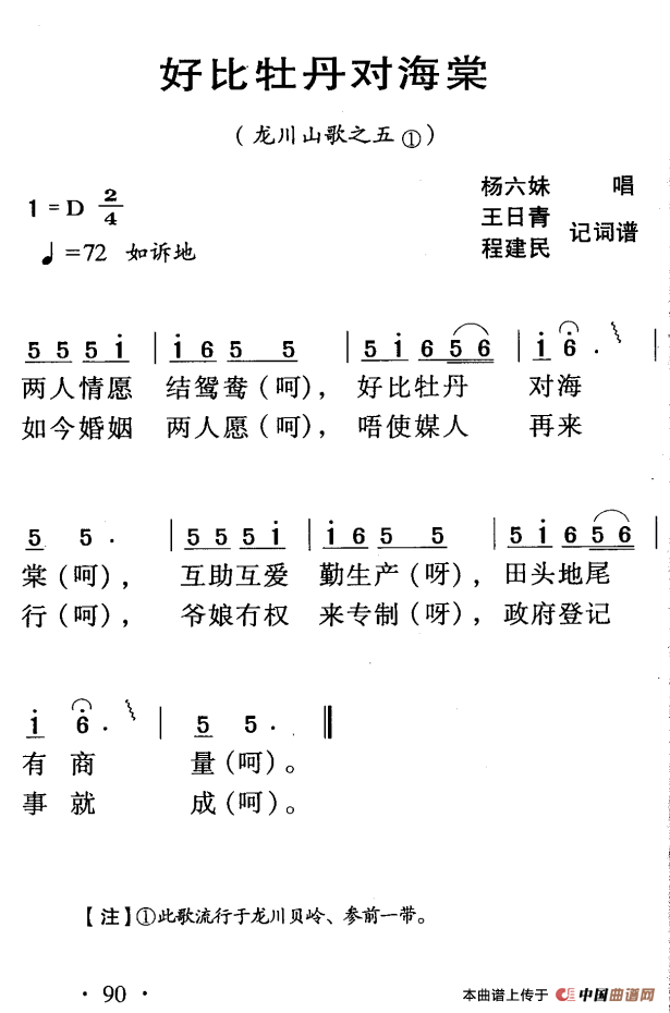 《河源民歌：好比牡丹对海棠》曲谱分享，民歌曲谱图