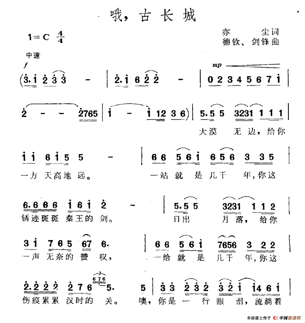 《哦，古长城》曲谱分享，民歌曲谱图