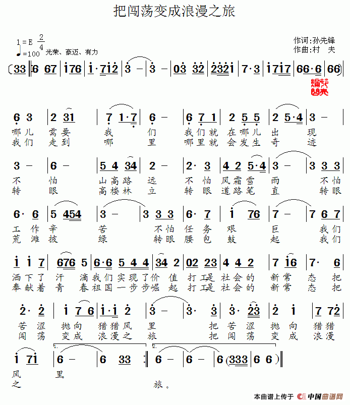 《把闯荡变成浪漫之旅》曲谱分享，民歌曲谱图