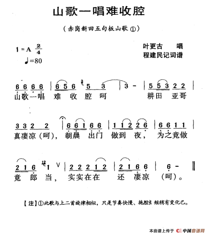 《河源民歌：山歌一唱难收腔》曲谱分享，民歌曲谱图