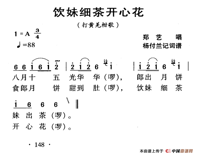 《河源民歌：饮妹细茶开心花》曲谱分享，民歌曲谱图