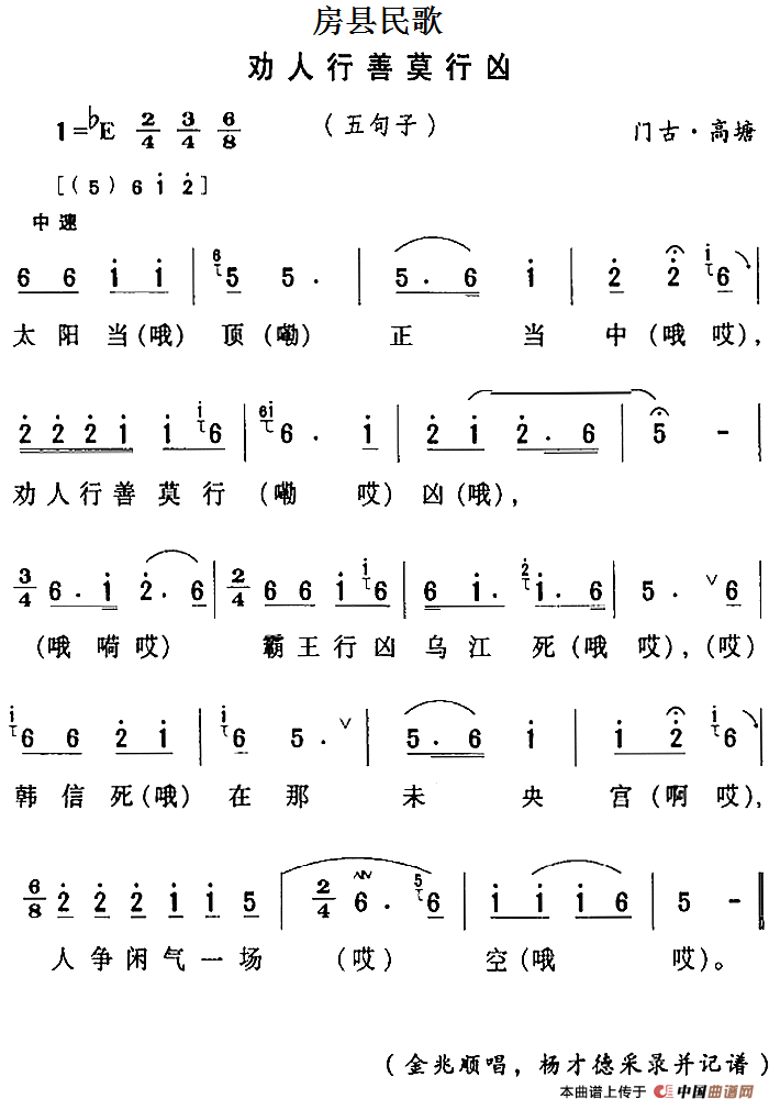 《房县民歌：劝人行善莫行凶》曲谱分享，民歌曲谱图