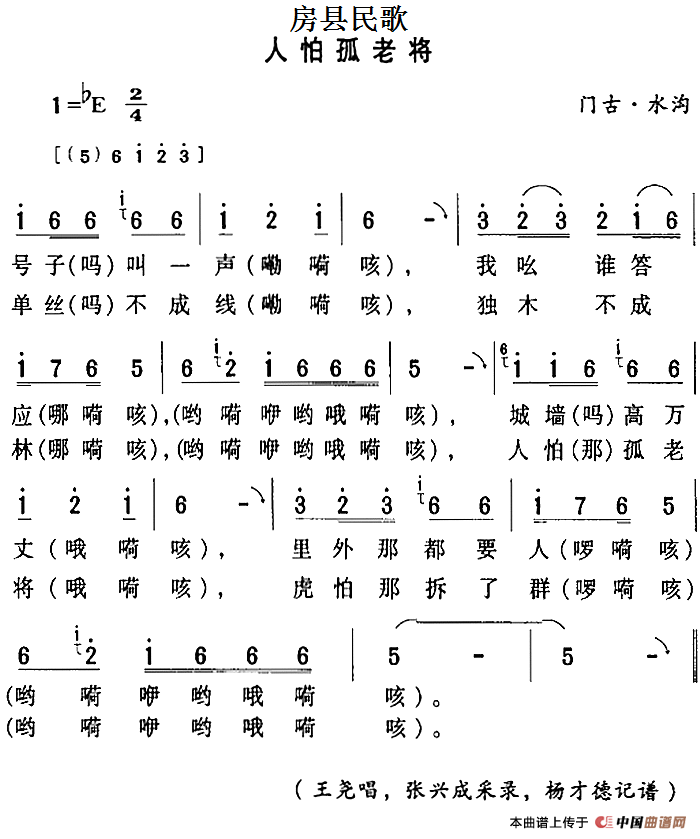 《房县民歌：人怕孤老将》曲谱分享，民歌曲谱图