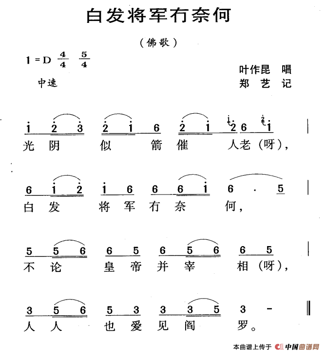 《河源民歌：白发将军冇奈何》曲谱分享，民歌曲谱图