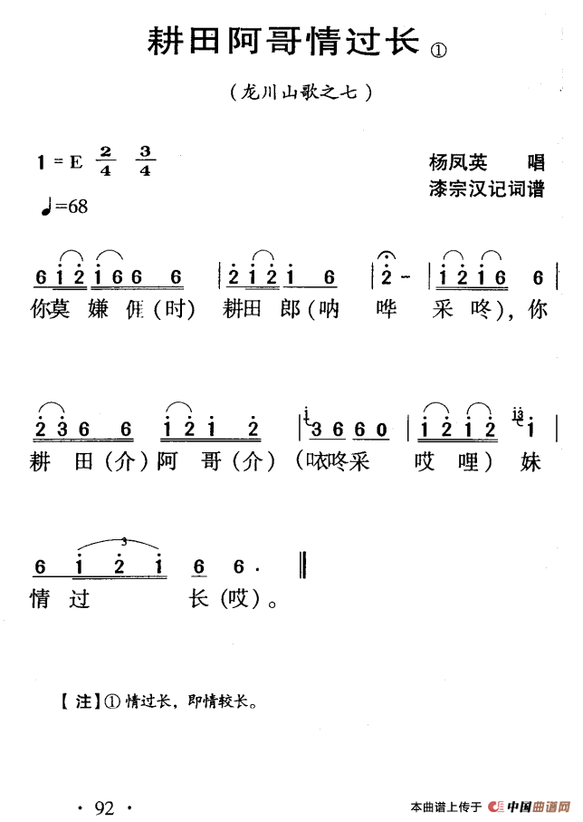 《河源民歌：耕田阿哥情过长》曲谱分享，民歌曲谱图