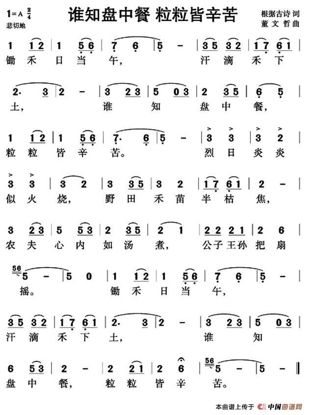 《谁知盘中餐 粒粒皆辛苦》曲谱分享，民歌曲谱图