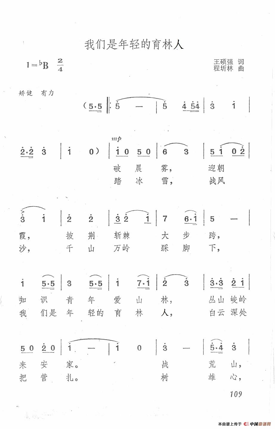 《我们是年轻的育林人》曲谱分享，民歌曲谱图