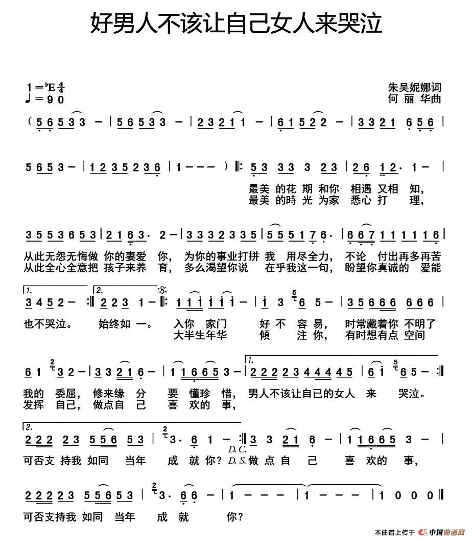 好男人不该让自己女人来哭泣（好男人不该让自己女人来哭泣11月28日曲谱分享）