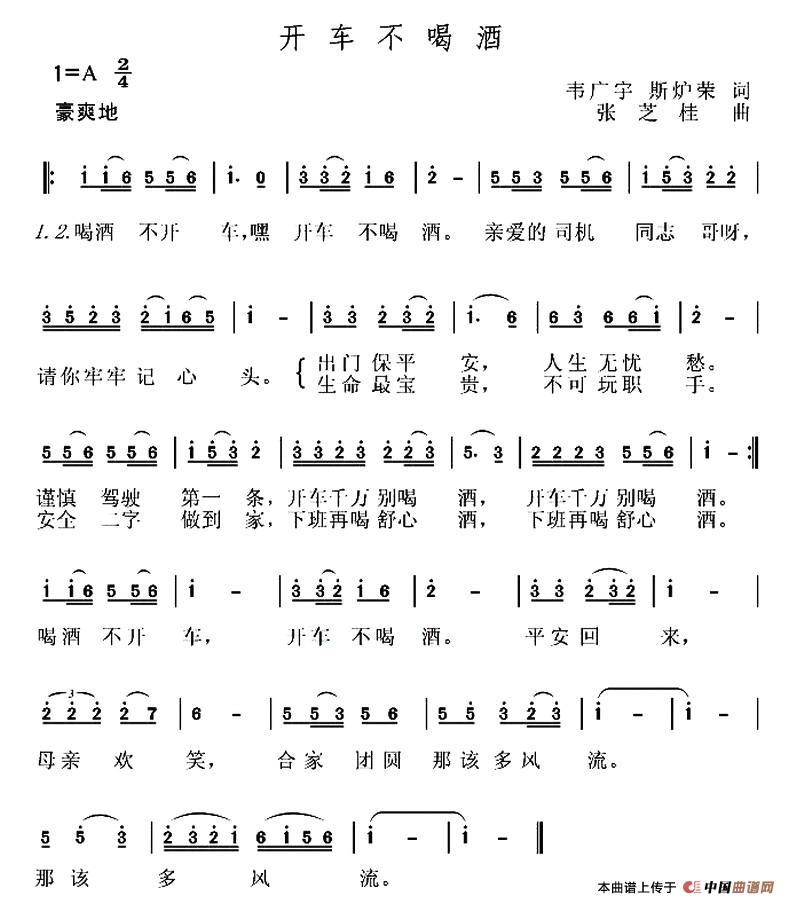 开车不喝酒（开车不喝酒12月18日曲谱分享）