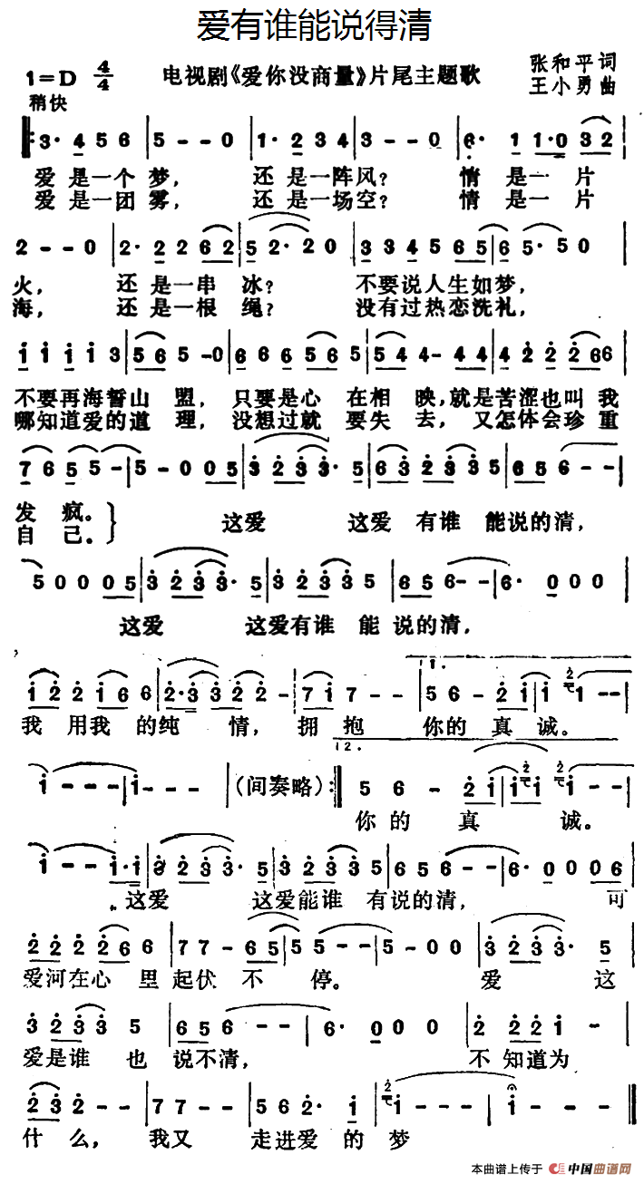 爱有谁能说得清（爱有谁能说得清12月29日曲谱分享）