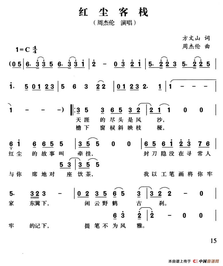 红尘客栈（红尘客栈12月31日曲谱分享）