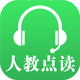 人民教育出版社人教点读app