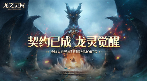 《龙之灵域》测试版3月30日正式上线时间