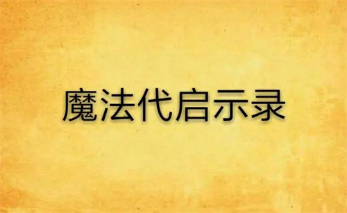 魔法启示录又叫什么名字