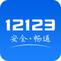 12123交管官网下载app