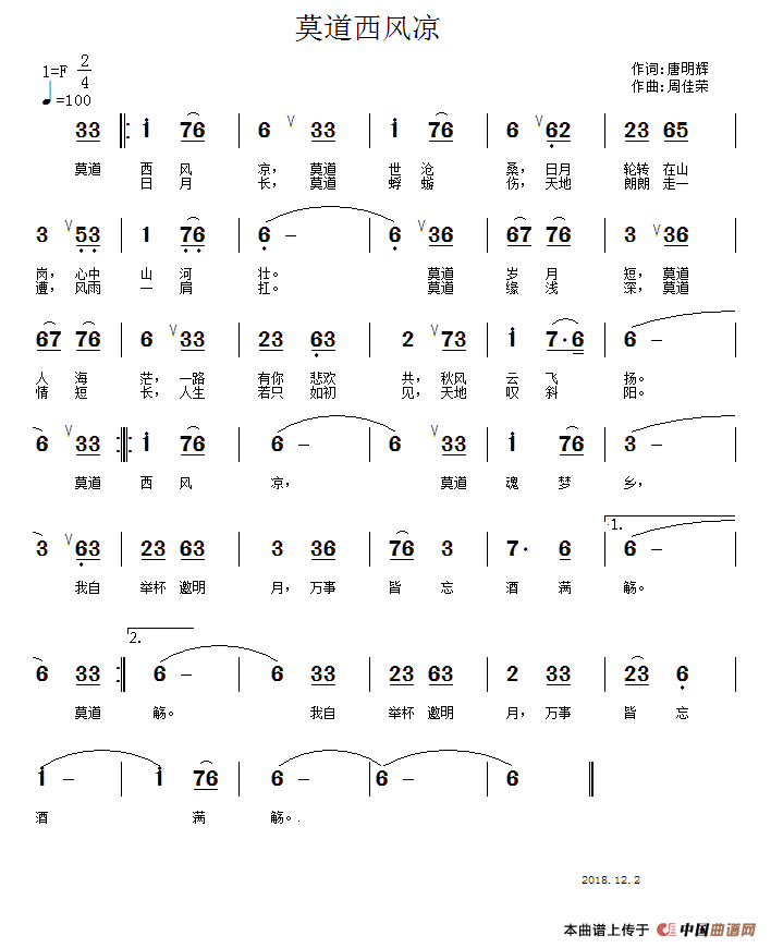 莫道西风凉（莫道西风凉1月20日曲谱分享）