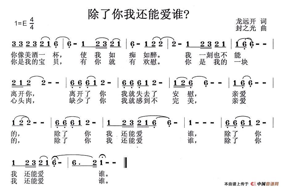 除了你我还能爱谁？（除了你我还能爱谁？1月21日曲谱分享）