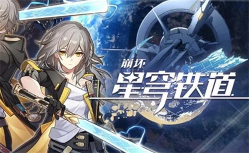 崩坏星穹铁道bilibili