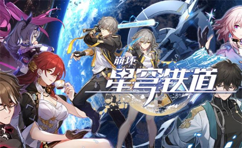 崩坏星穹铁道bilibili