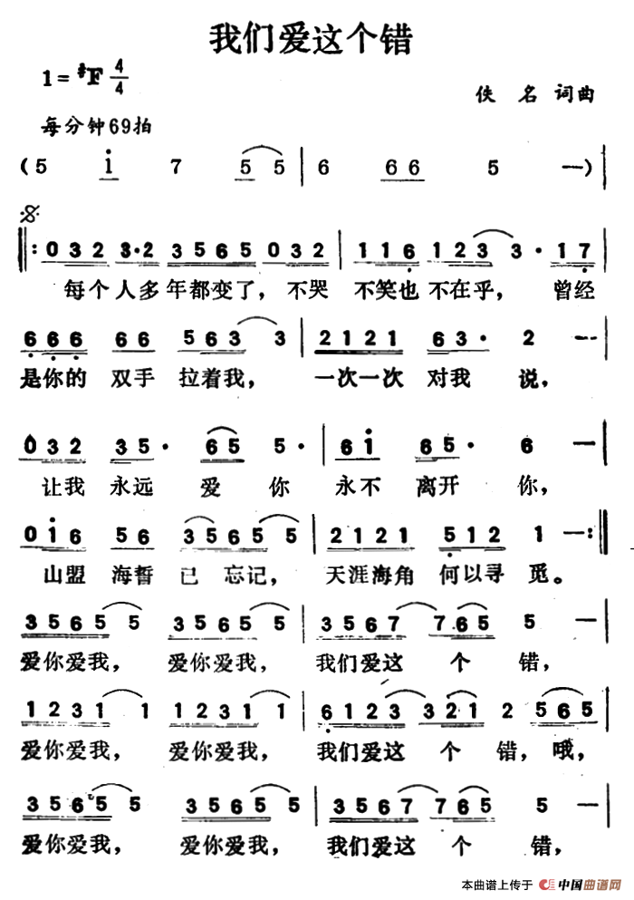 我们爱这个错（我们爱这个错1月24日曲谱分享）