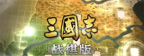 三国志战棋系列