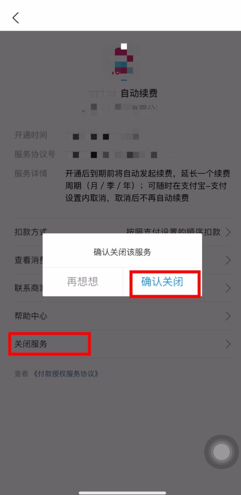 支付宝自动续费取消方法