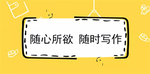 有没有什么写小说发表的软件啊