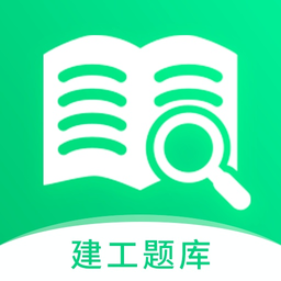 建造师题库宝典app