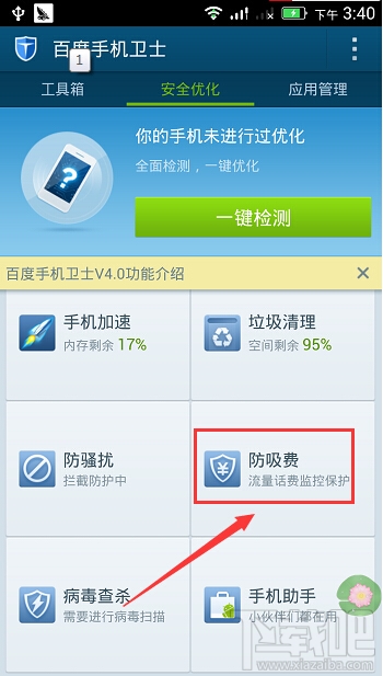 百度手机卫士如何防吸费