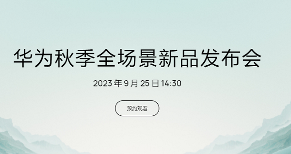 华为秋季发布会2023直播入口