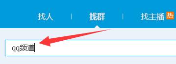 qq频道没有资格解决方法