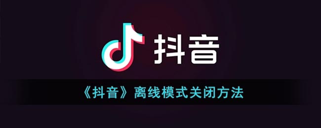 《抖音》离线模式关闭方法