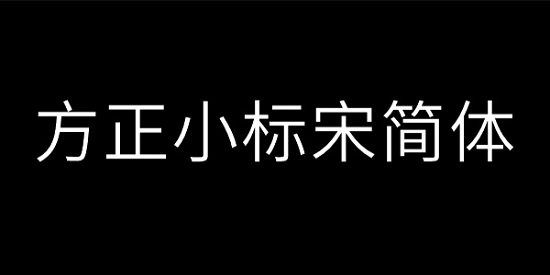 方正小标宋简体免费下载到电脑上