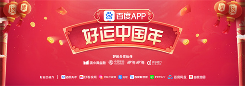 百度app好运中国年